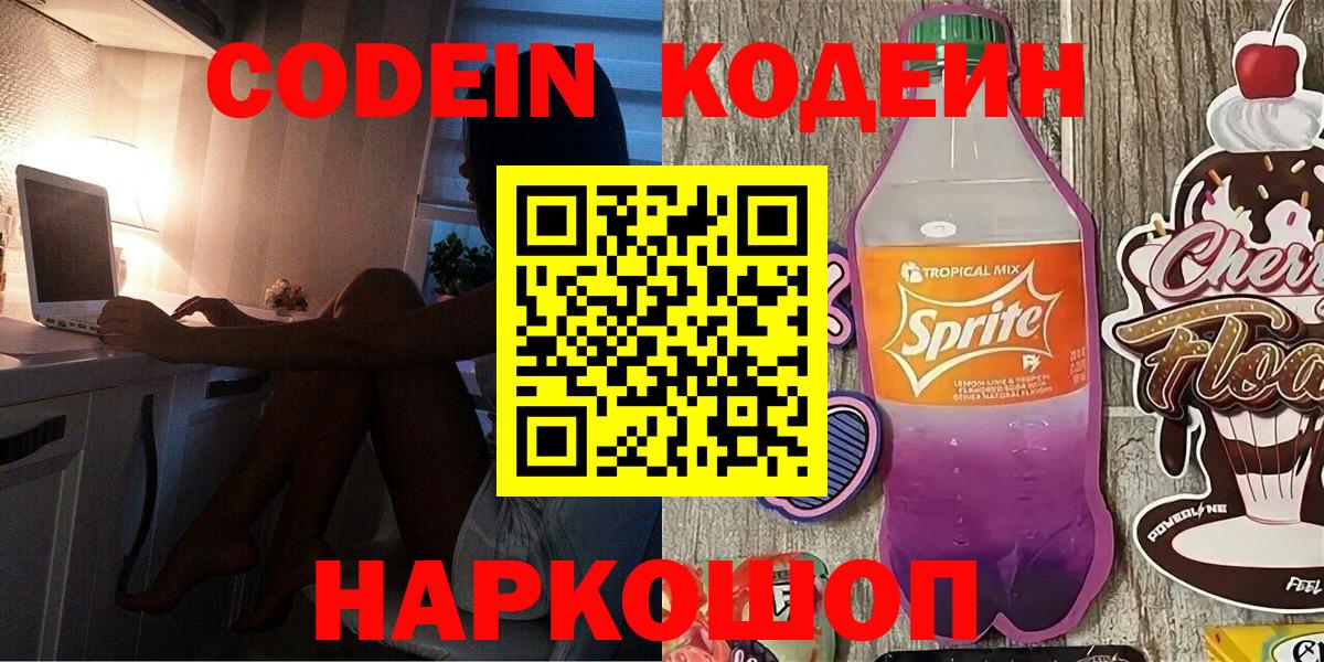 Михайловка  Кодеиновый сироп Lean Purple Drank  Вход с VPN  Кодеин Purple Drank 